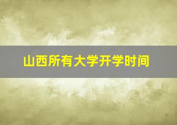 山西所有大学开学时间