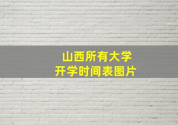 山西所有大学开学时间表图片