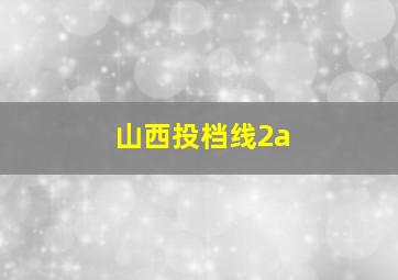 山西投档线2a