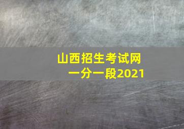 山西招生考试网一分一段2021