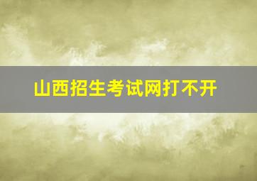 山西招生考试网打不开