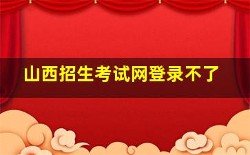 山西招生考试网登录不了