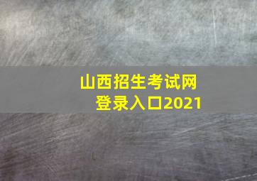 山西招生考试网登录入口2021