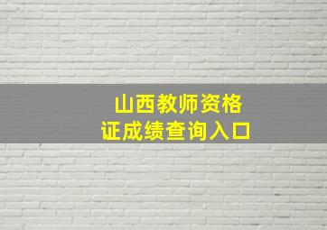 山西教师资格证成绩查询入口