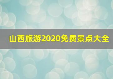 山西旅游2020免费景点大全