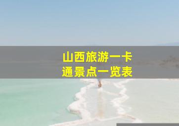 山西旅游一卡通景点一览表