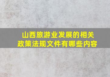 山西旅游业发展的相关政策法规文件有哪些内容