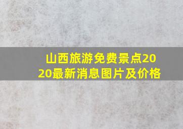 山西旅游免费景点2020最新消息图片及价格