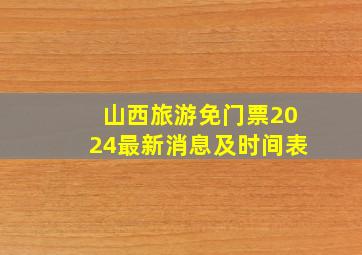 山西旅游免门票2024最新消息及时间表