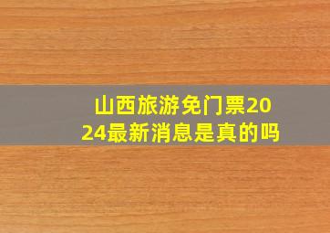 山西旅游免门票2024最新消息是真的吗