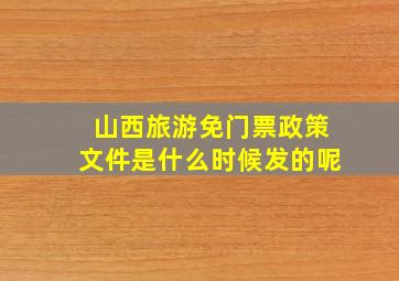 山西旅游免门票政策文件是什么时候发的呢