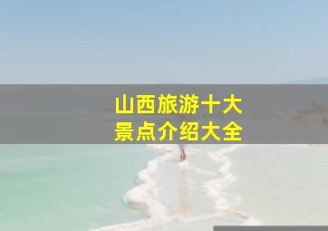 山西旅游十大景点介绍大全