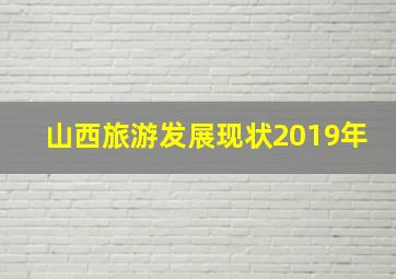 山西旅游发展现状2019年