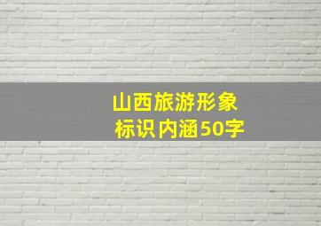 山西旅游形象标识内涵50字