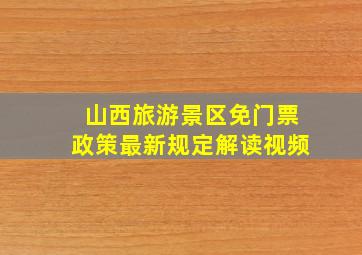 山西旅游景区免门票政策最新规定解读视频