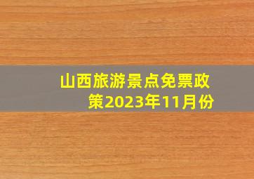 山西旅游景点免票政策2023年11月份