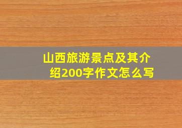 山西旅游景点及其介绍200字作文怎么写