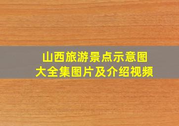 山西旅游景点示意图大全集图片及介绍视频