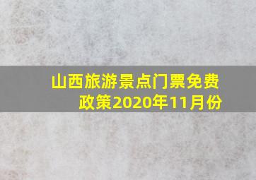 山西旅游景点门票免费政策2020年11月份