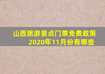 山西旅游景点门票免费政策2020年11月份有哪些