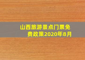 山西旅游景点门票免费政策2020年8月