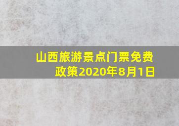 山西旅游景点门票免费政策2020年8月1日