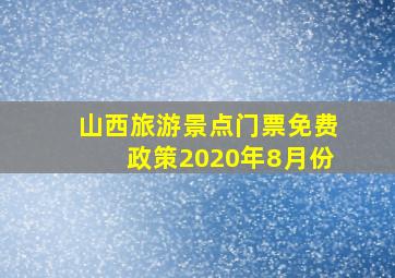 山西旅游景点门票免费政策2020年8月份