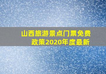 山西旅游景点门票免费政策2020年度最新