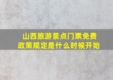 山西旅游景点门票免费政策规定是什么时候开始