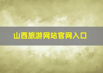 山西旅游网站官网入口