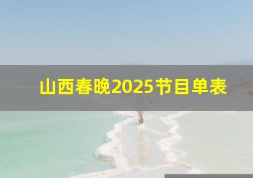 山西春晚2025节目单表