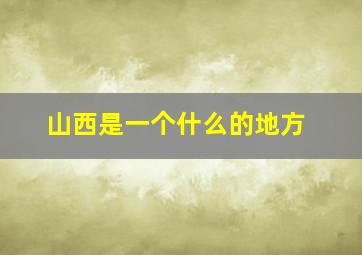 山西是一个什么的地方