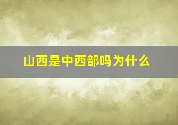 山西是中西部吗为什么