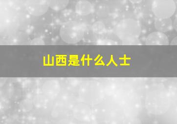 山西是什么人士