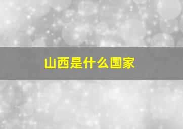 山西是什么国家