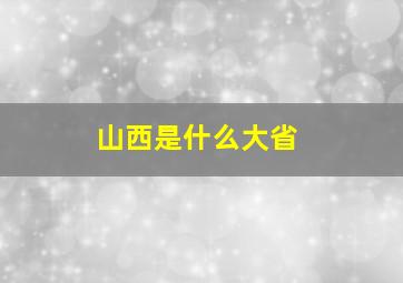 山西是什么大省