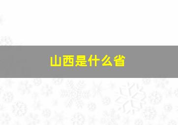 山西是什么省