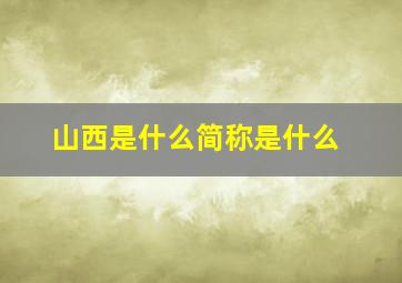 山西是什么简称是什么