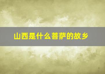 山西是什么菩萨的故乡