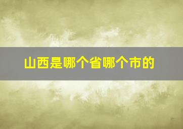 山西是哪个省哪个市的