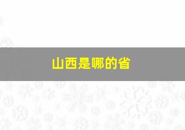 山西是哪的省