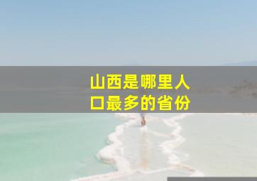 山西是哪里人口最多的省份