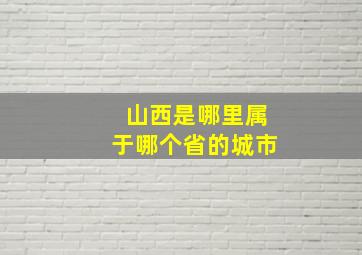 山西是哪里属于哪个省的城市