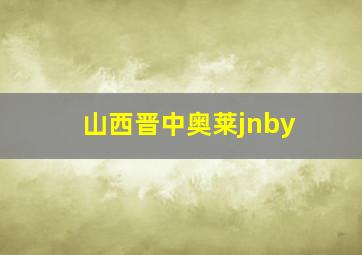 山西晋中奥莱jnby