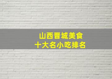 山西晋城美食十大名小吃排名