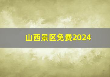 山西景区免费2024