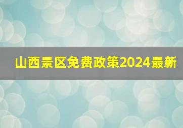 山西景区免费政策2024最新