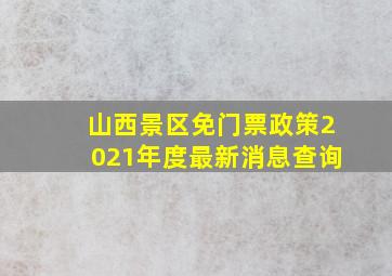 山西景区免门票政策2021年度最新消息查询