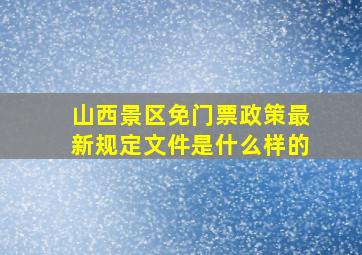 山西景区免门票政策最新规定文件是什么样的