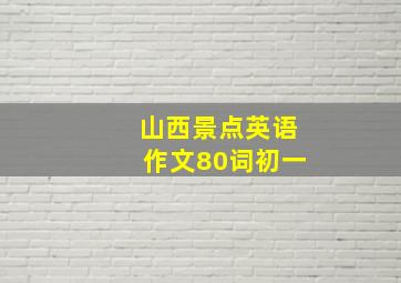 山西景点英语作文80词初一